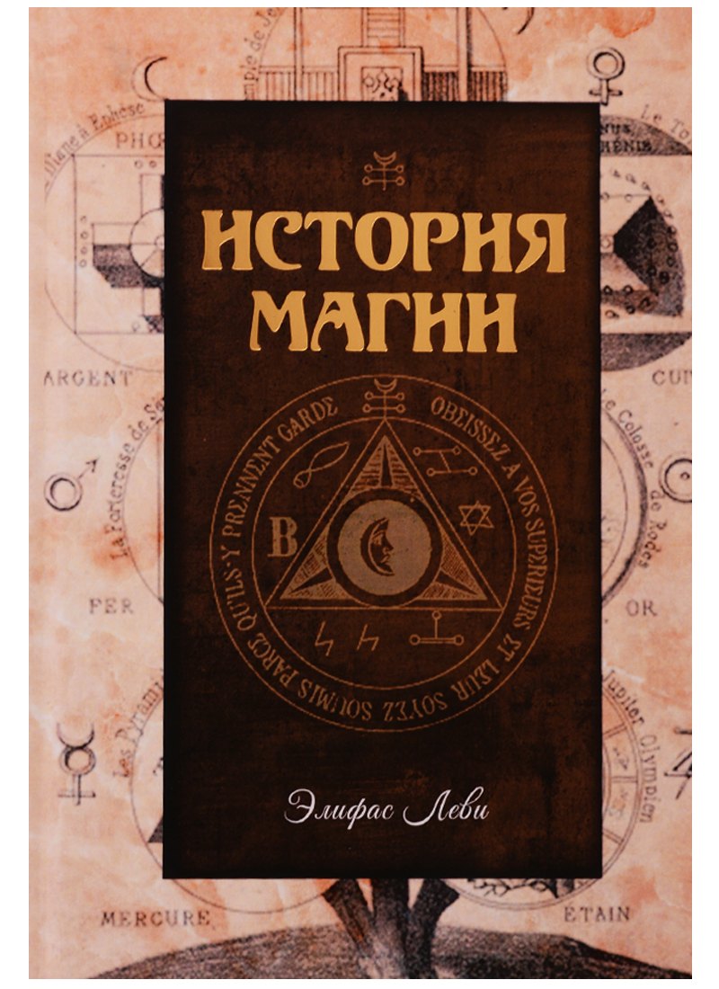 Леви Элифас: История магии