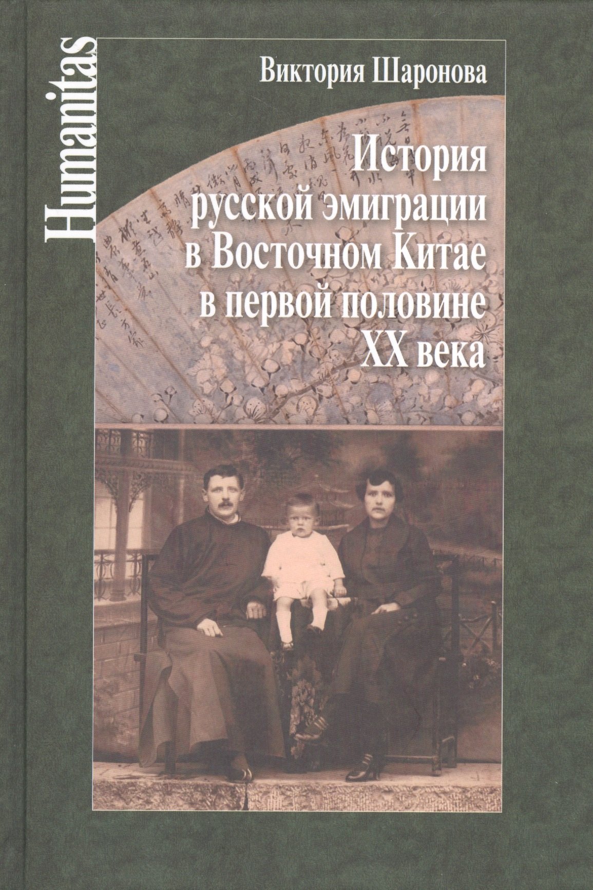 

История русской эмиграции в Восточном Китае в первой половине ХХ века