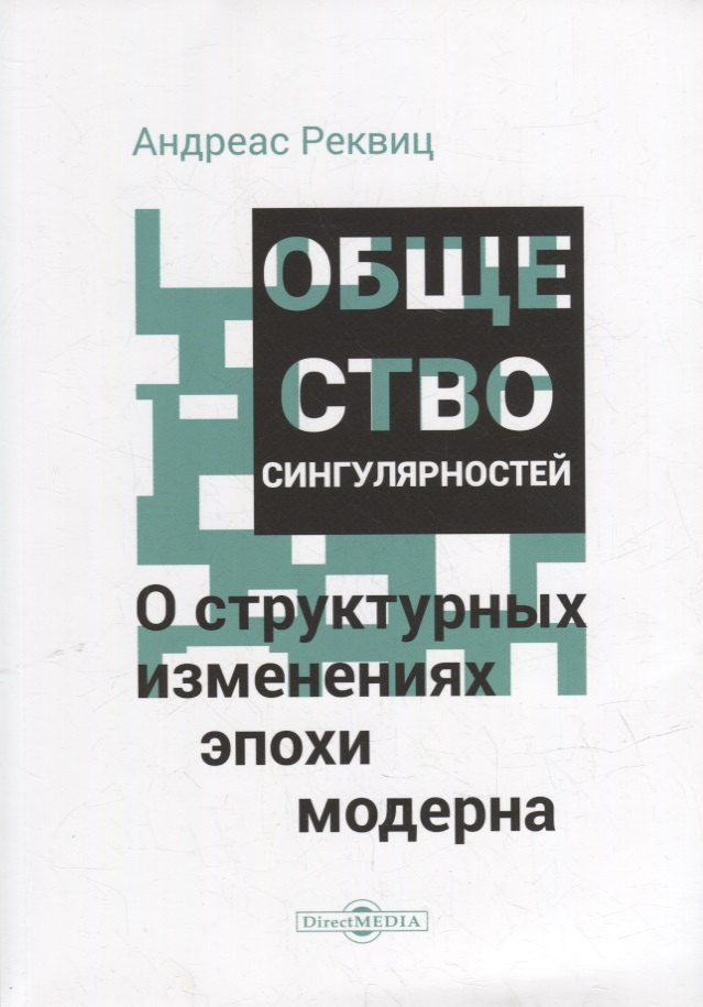Реквиц Андреас: Общество сингулярностей. О структурных изменениях эпохи модерна