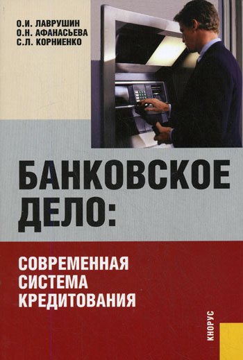 

Банковское дело: современная система кредитования: учебное пособие. 5-е изд., стер.