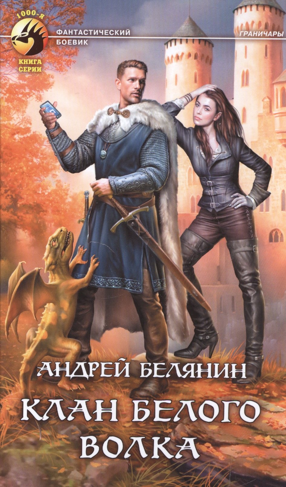 Клан Белого Волка 354₽