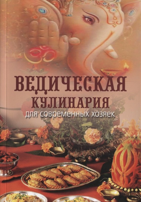 

Ведическая кулинария для современных хозяек