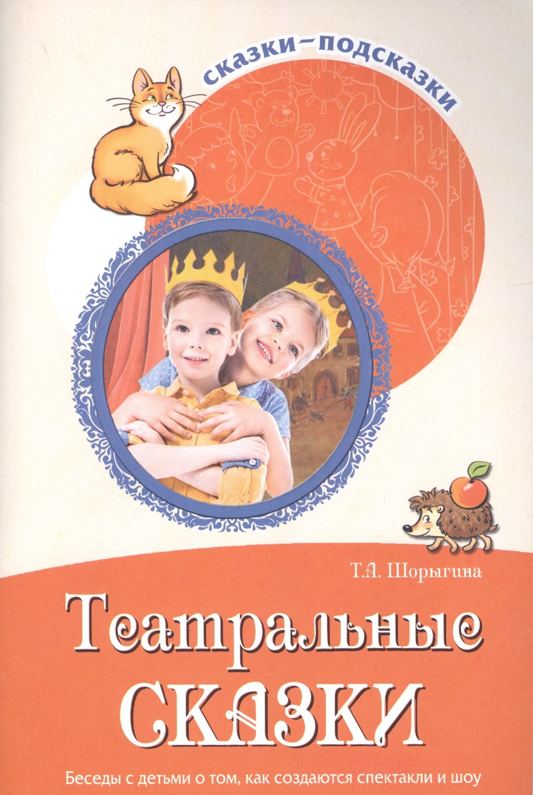 Сказки-подсказки.Театральные сказки. Беседы с детьми о том, как создаются спектакли и шоу.ФГОС ДО