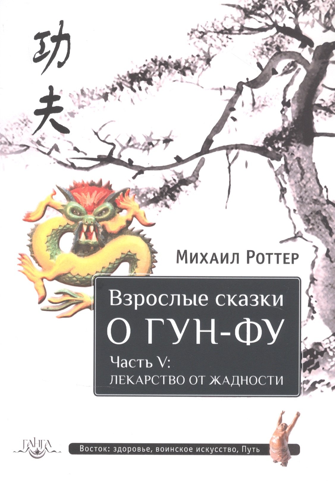 

Взрослые сказки о Гун-Фу. Часть V: Лекарство от жадности