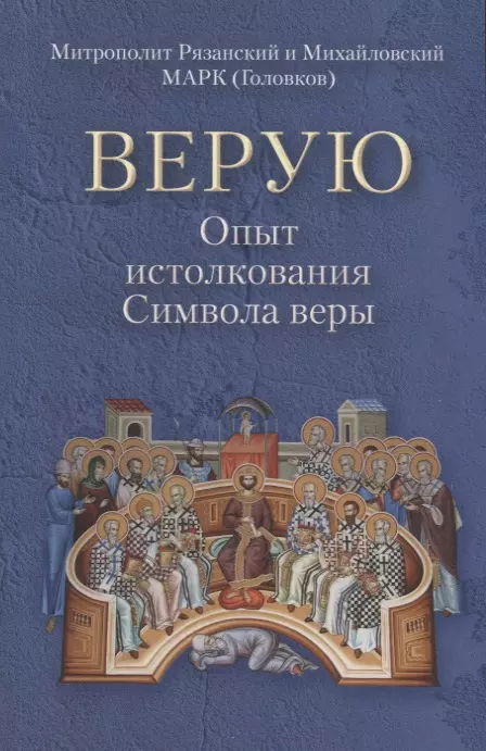 Верую. Опыт истолкования Символа веры