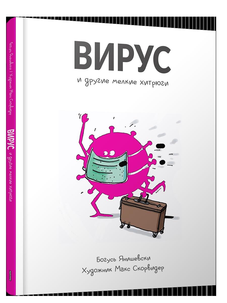 Вирус и другие мелкие хитрюги