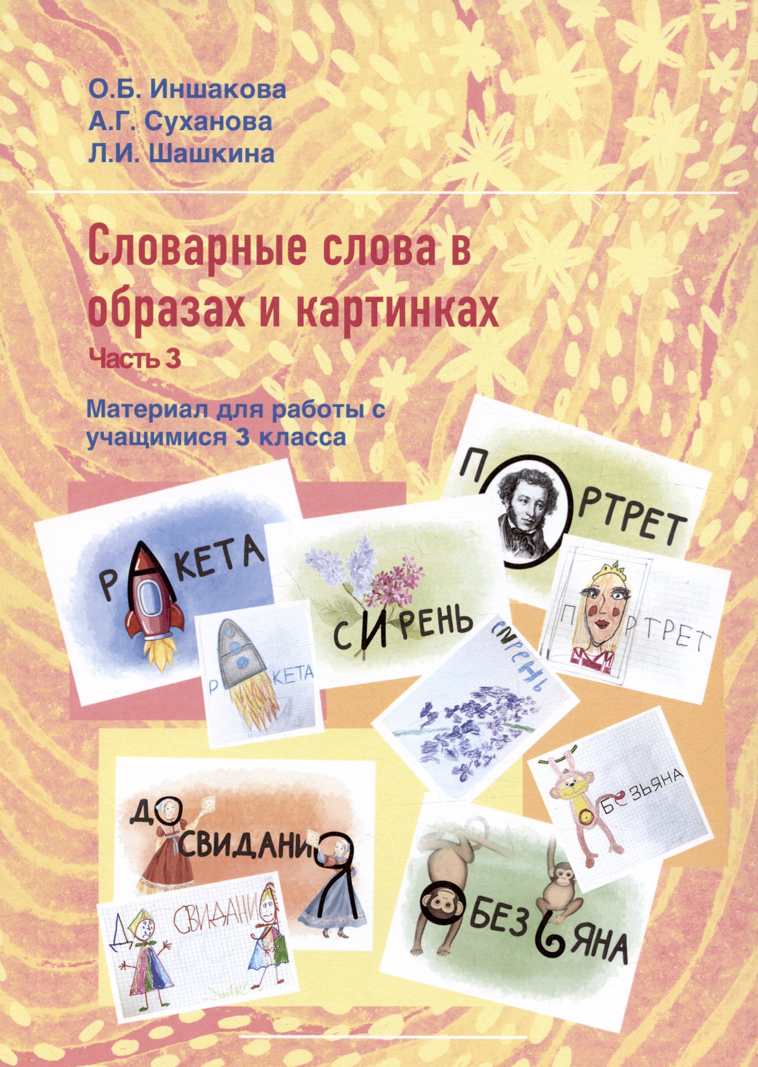 Иншакова Ольга Борисовна: Словарные слова в образах и картинках. Часть 3. Материал для работы с учащимися 3 класса. Учебное пособие