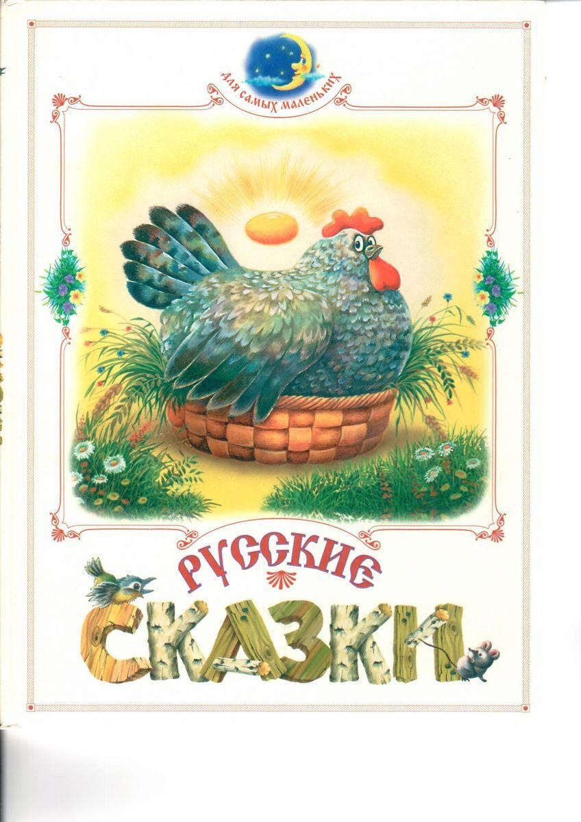 

Русские сказки