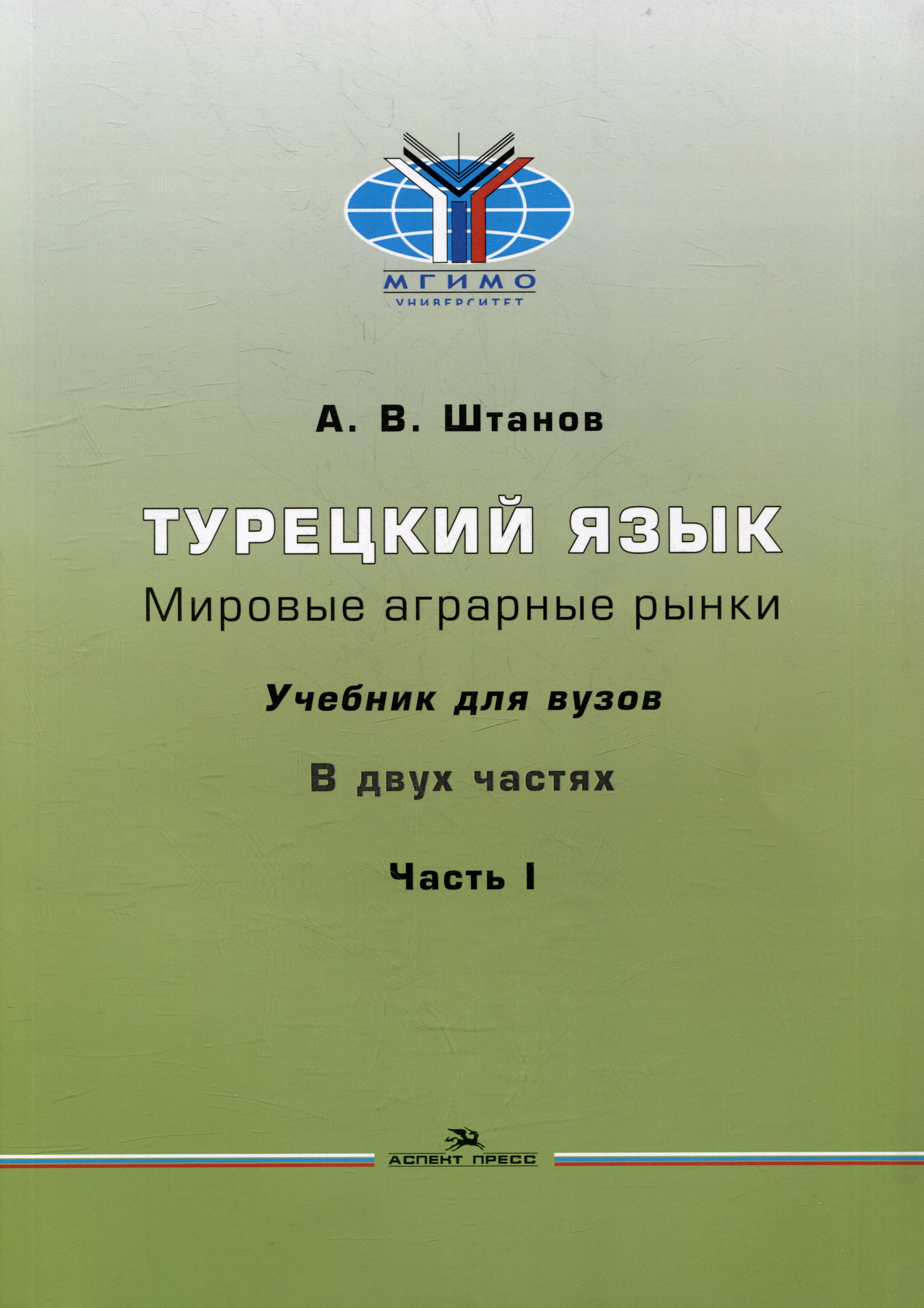 Турецкий язык. Мировые аграрные рынки: Учебник для вузов в двух частях. Часть I