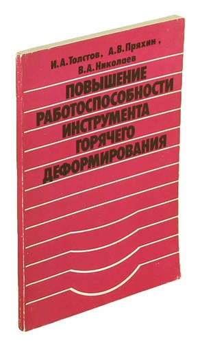 

Повышение работоспособности инструмента горячего деформирования