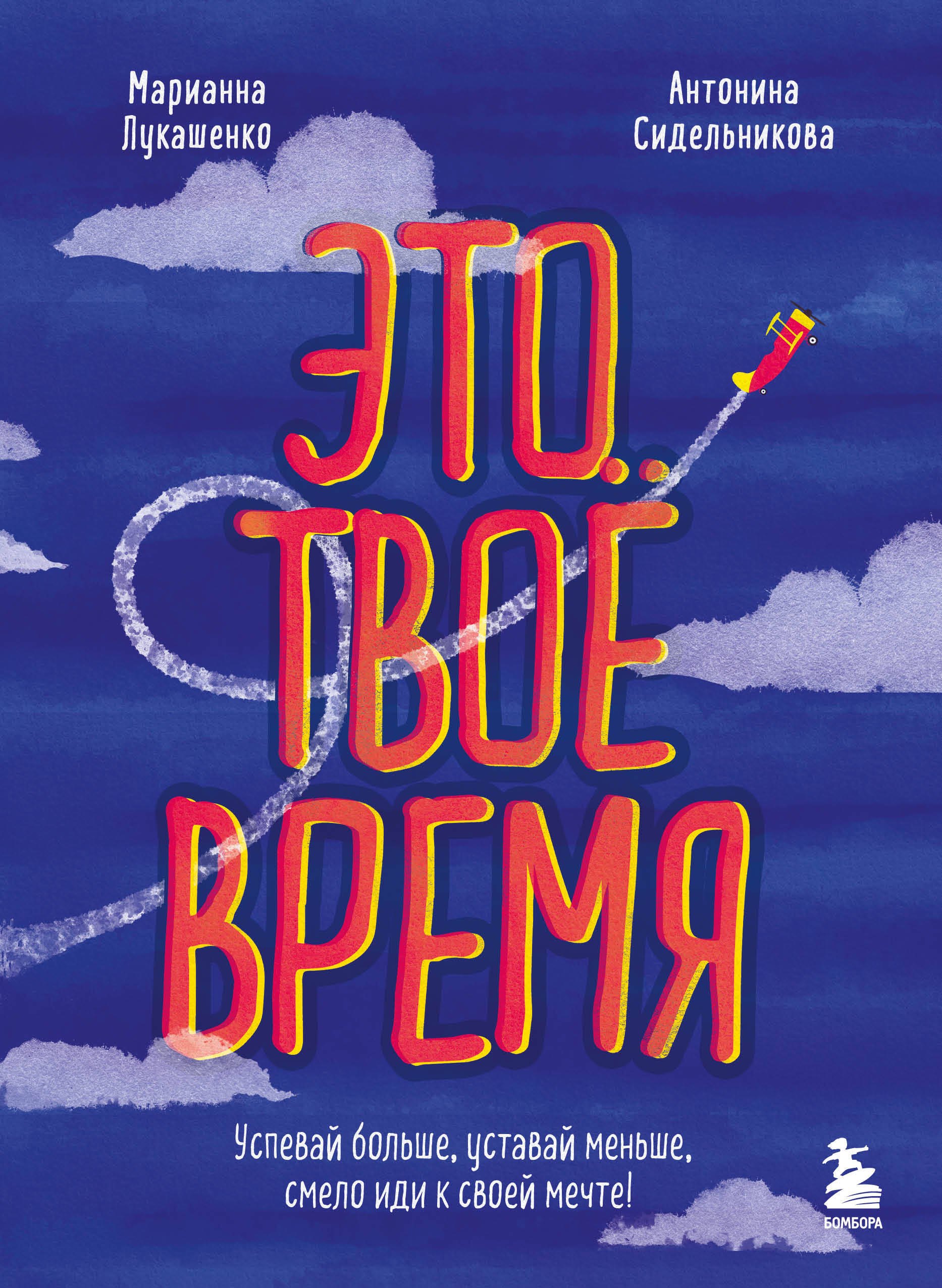 

Это твое время. Успевай больше, уставай меньше, смело иди к своей мечте!