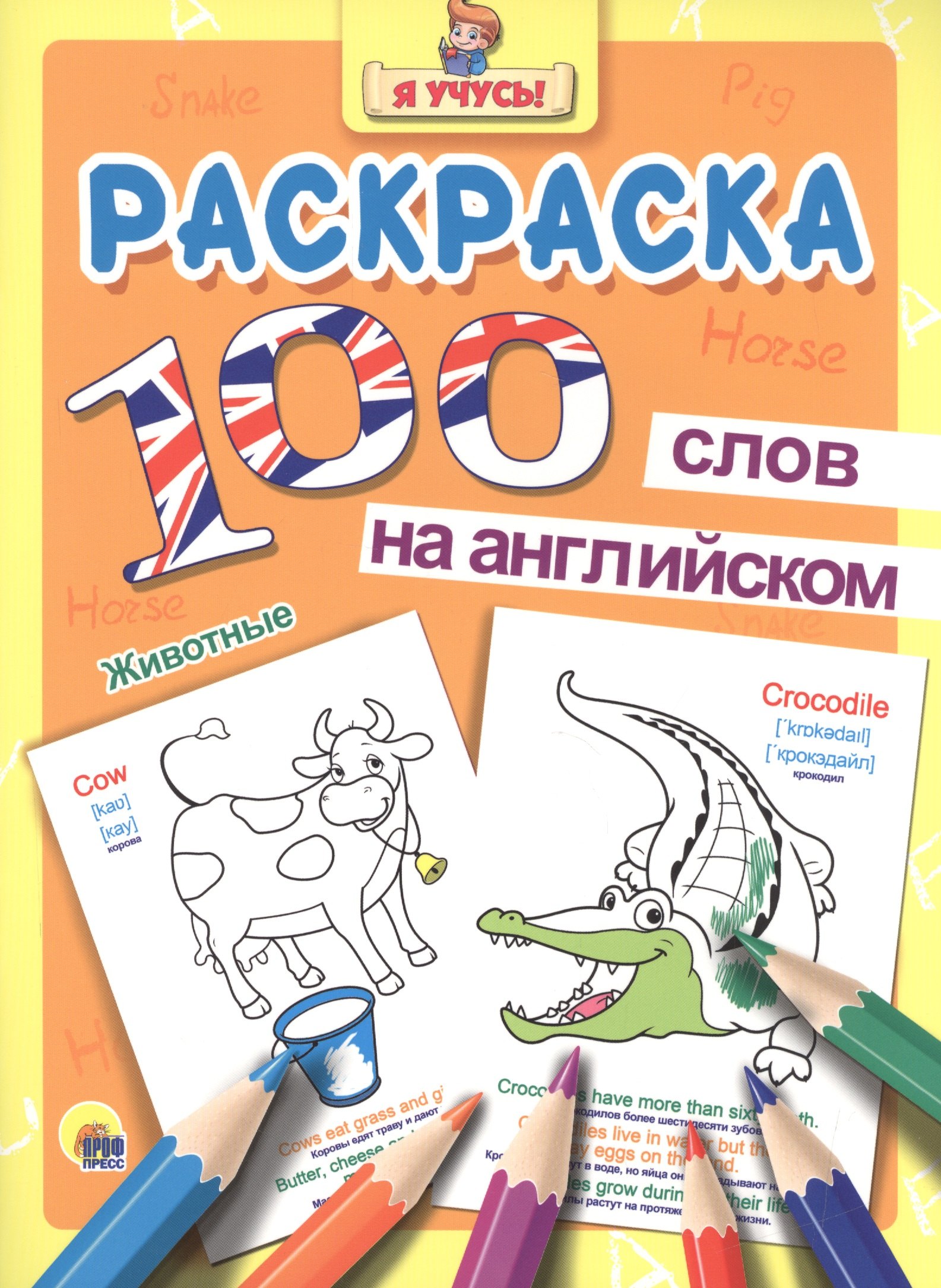 Раскраска Я учусь 100 слов на англ. животные