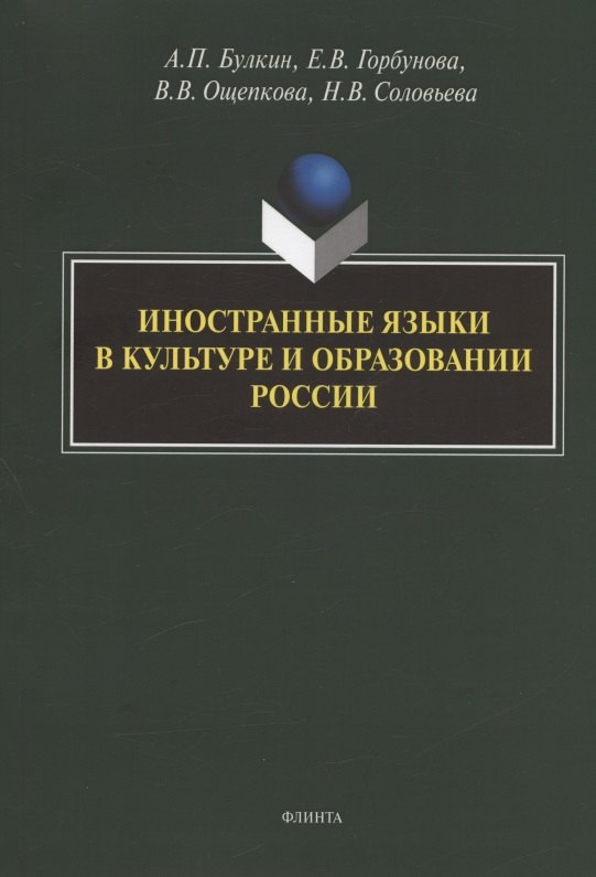 

Иностранные языки в культуре и образовании России. Коллективная монография