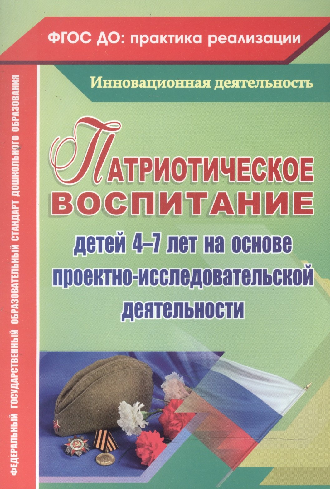 

Патриотическое воспитание детей 4-7 лет на основе проектно-исследовательской деятельности. ФГОС ДО