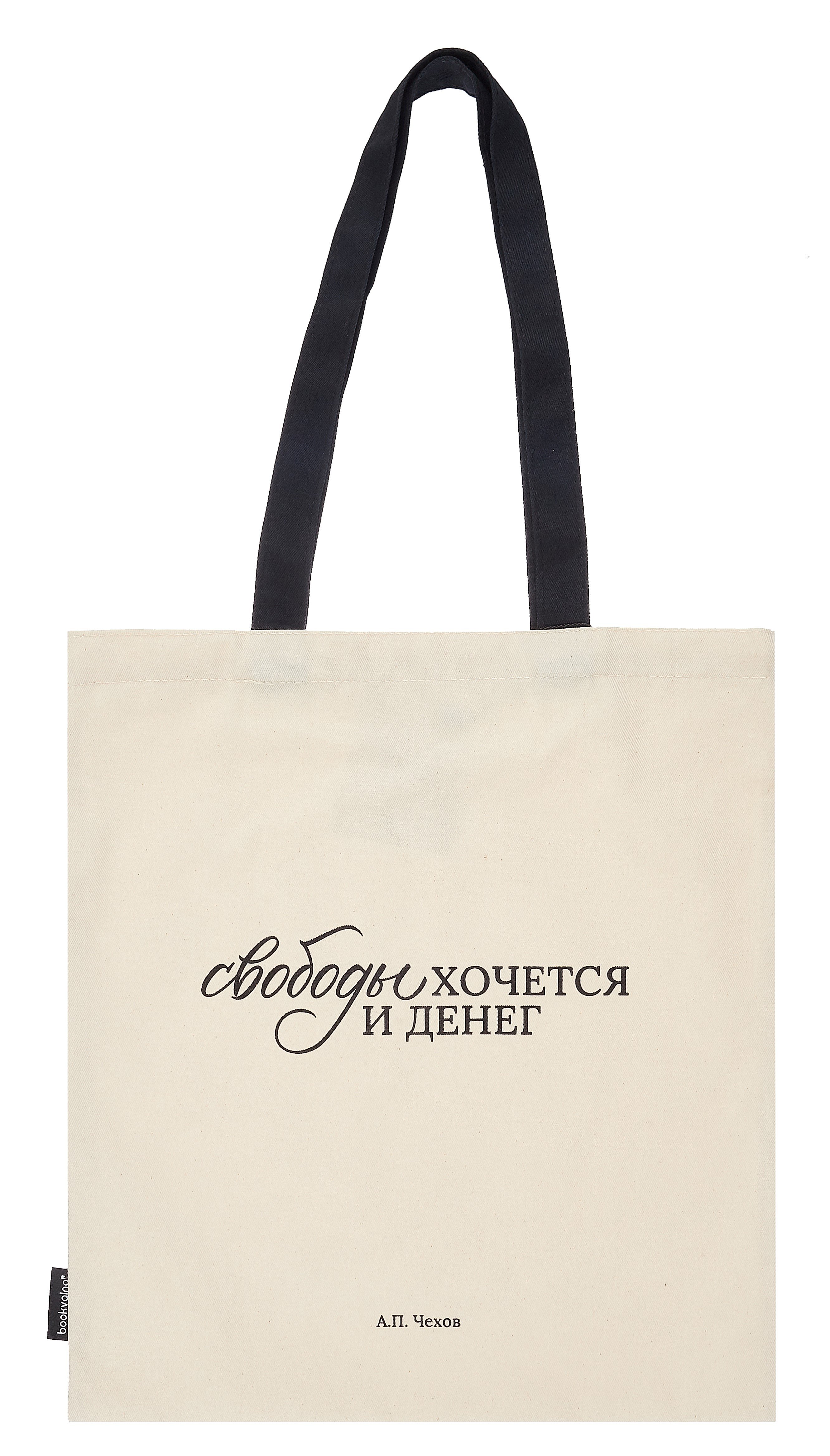 

Сумка-шоппер А.П. Чехов Свободы хочется и денег (бежевая) (текстиль) (СК2024-283)