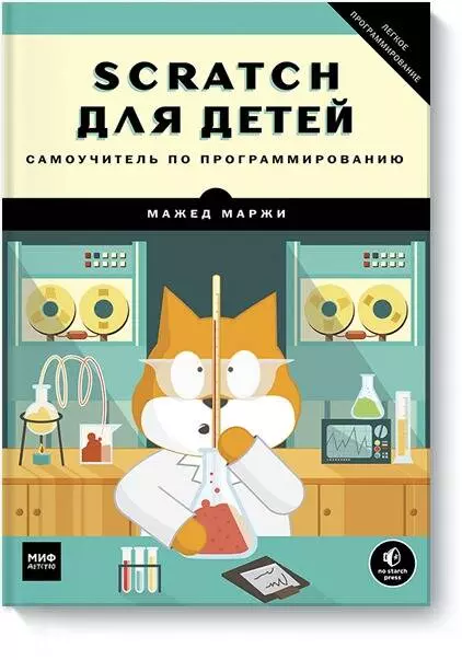 Scratch для детей. Самоучитель по программированию