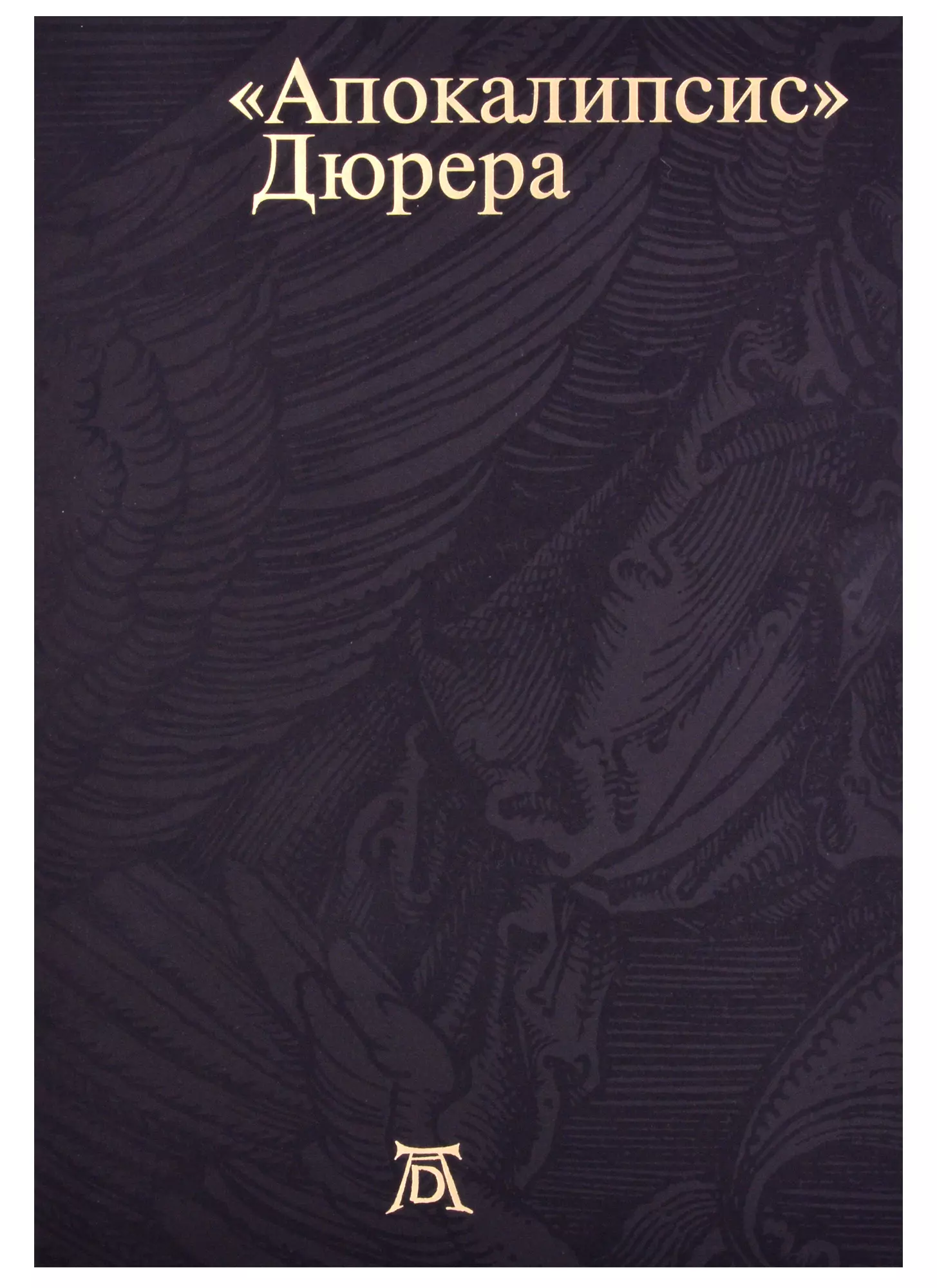 

Апокалипсис Дюрера: Большая книга о конце времен