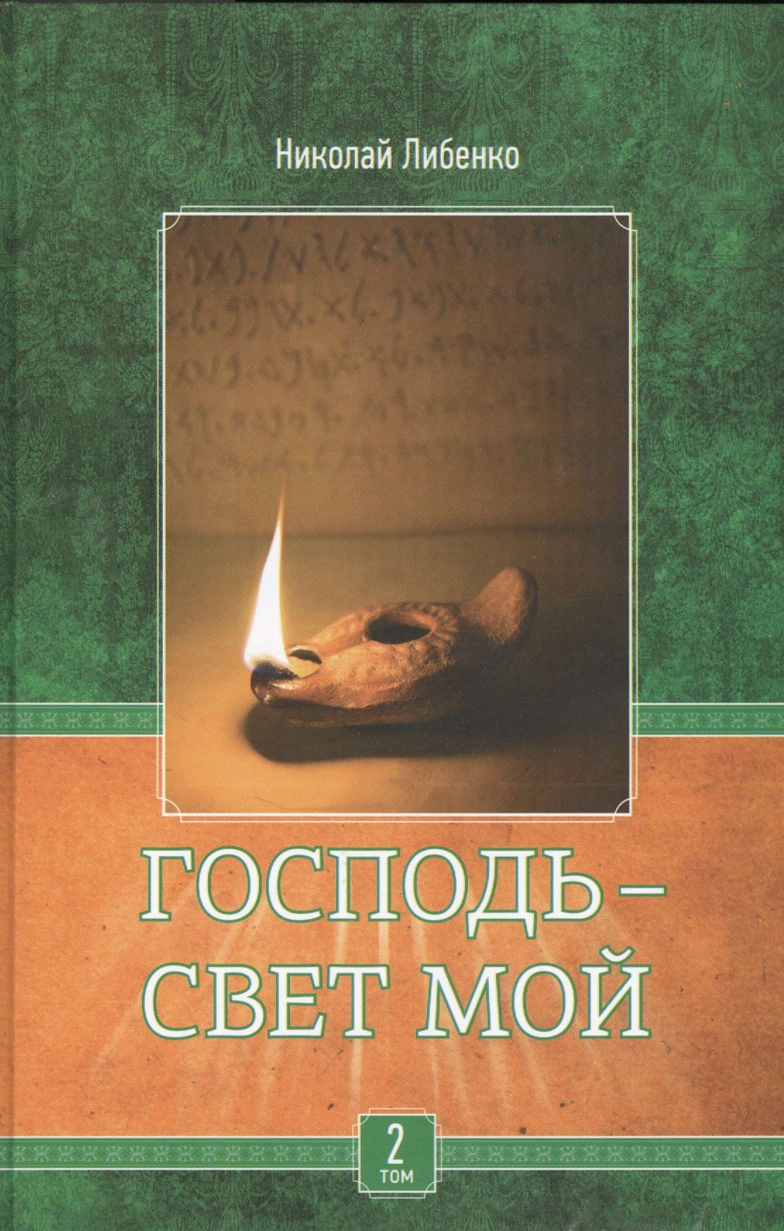 

Господь - свет мой. В 3-х томах. Том 2. Есть ли Богу дело до нас