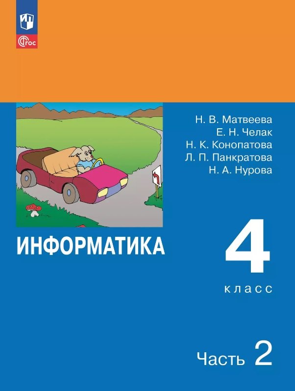 

Информатика. 4 класс. Учебник. В двух частях. Часть 2