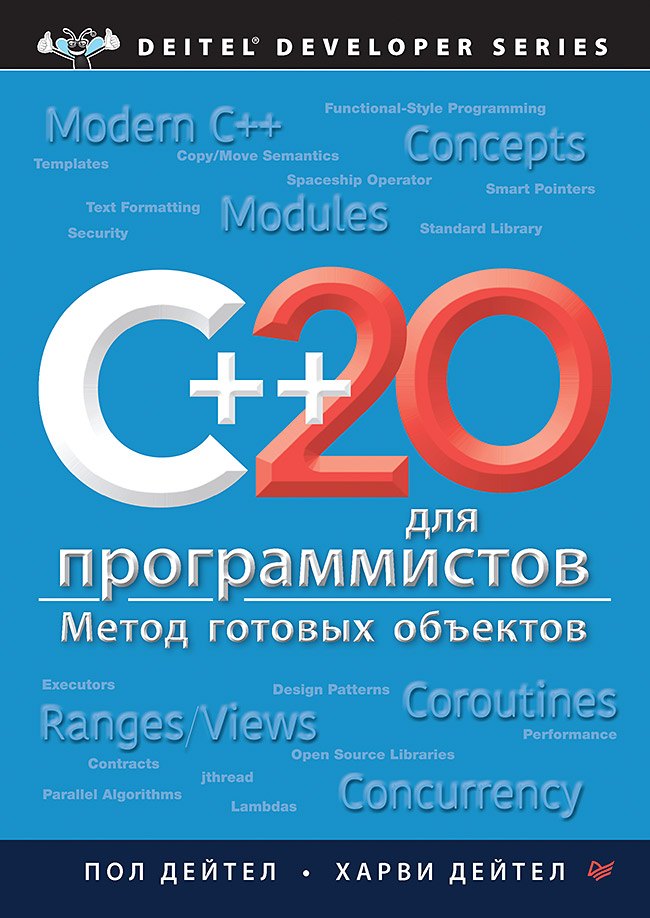 

C++20 для программистов