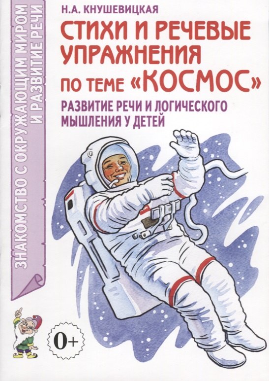 Кнушевицкая Наталия Аркадьевна: Стихи и речевые упражнения по теме &quot;Космос&quot;. Развитие речи и логического мышления у детей
