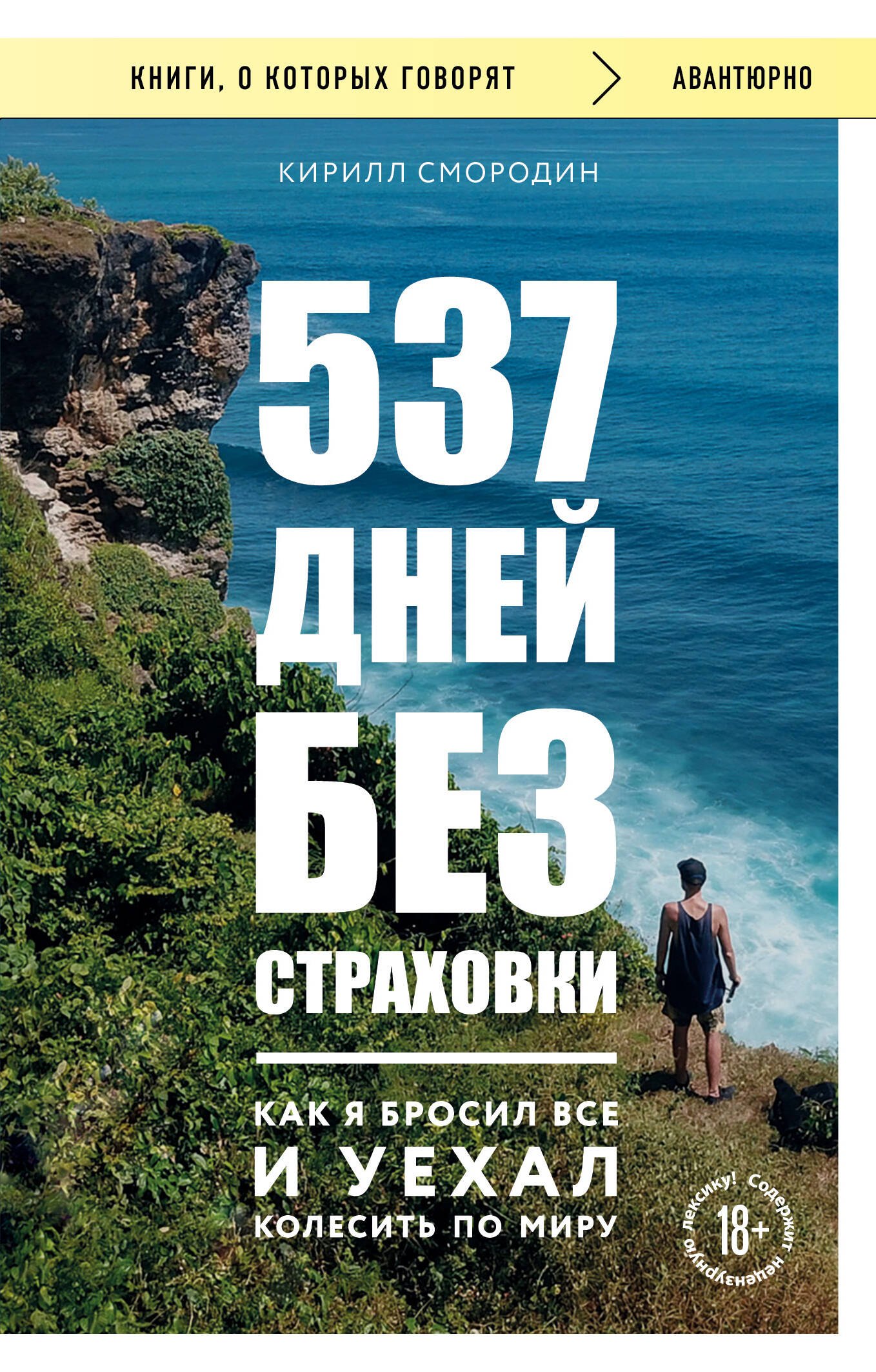 

537 дней без страховки. Как я бросил все и уехал колесить по миру (покет)