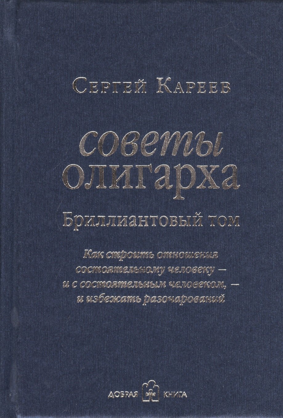 Советы олигарха Как строить отношения состоятельному человеку - и с состоятельным человеком - и избежать разочарований Бриллиантовый том 809₽