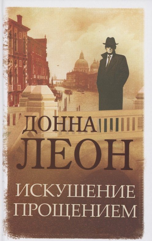 Искушение прощением 737₽