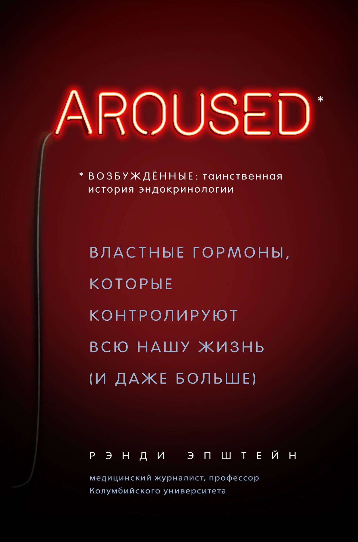 

Возбуждённые: таинственная история эндокринологии. Властные гормоны, которые контролируют всю нашу жизнь (AROUSED)