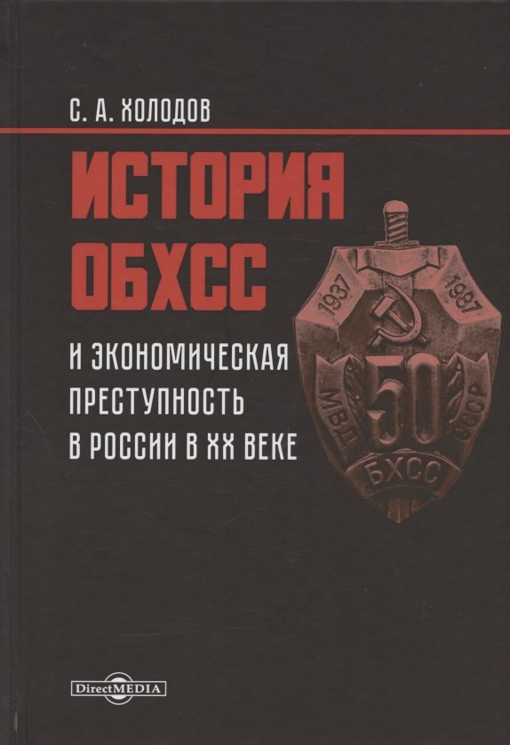 

История ОБХСС и экономическая преступность в России в ХХ веке