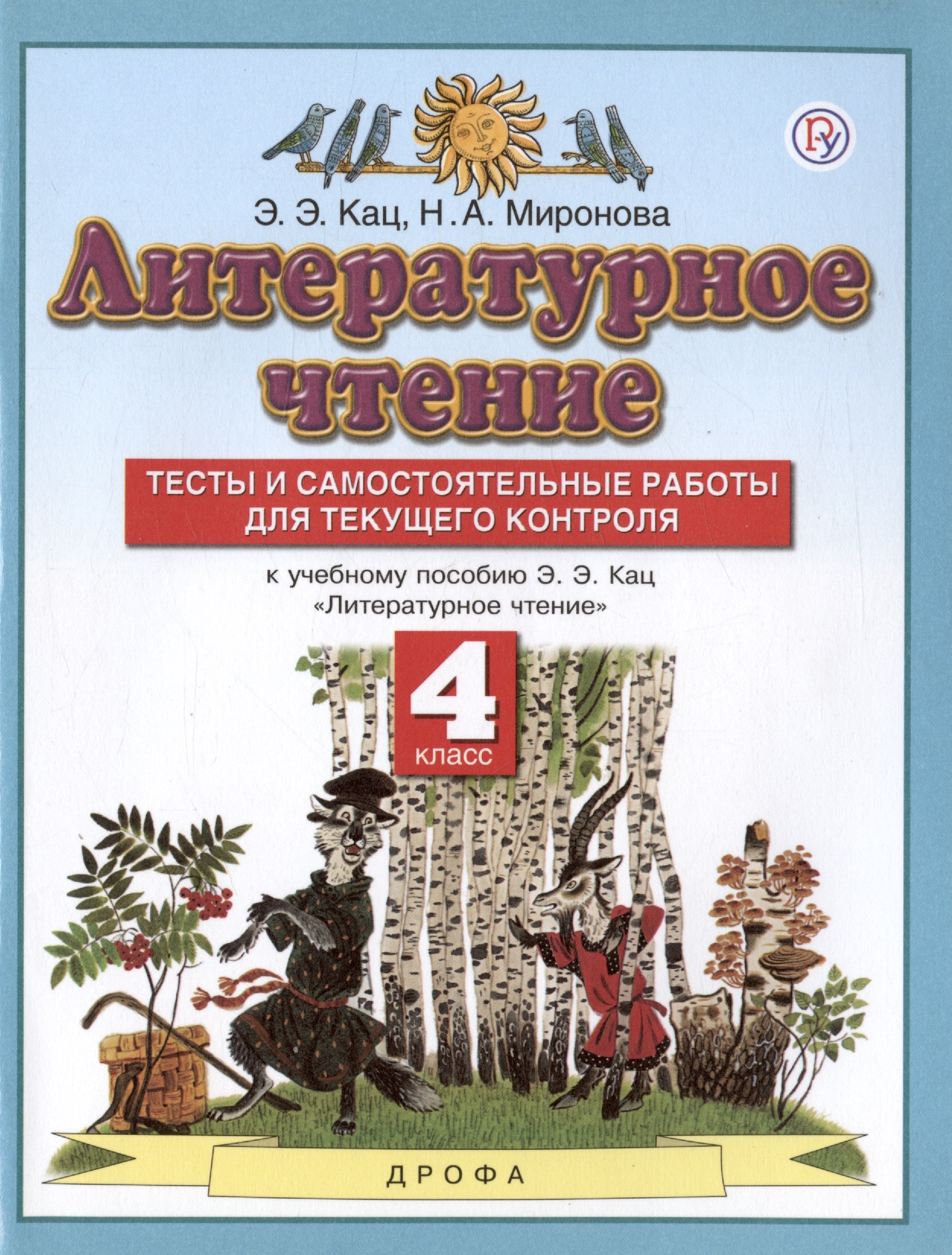 Кац Элла Эльханоновна: Литературное чтение. 4 класс. Тесты и самостоятельные работы для текущего контроля. К учебному пособию Э.Э. Кац &quot;Литературное чтение&quot;