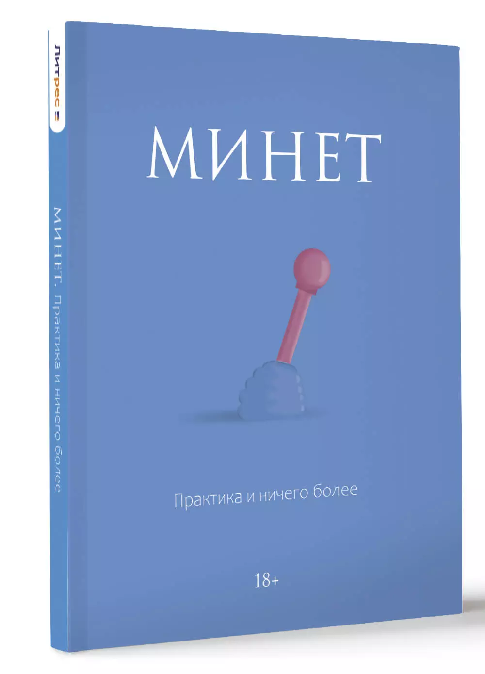 Минет. Практика и ничего более () - купить книгу в «Буквоед» по выгодной  цене. (ISBN: 978-5-17-163717-0)