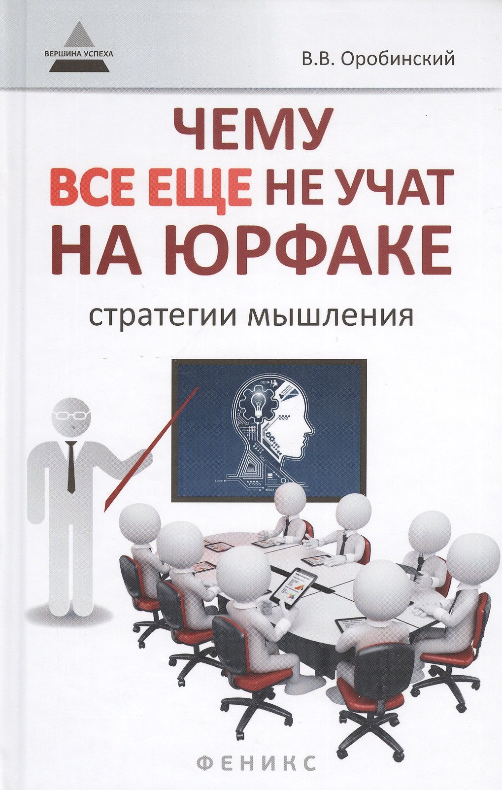 Чему все еще не учат на юрфаке как думает юрист стратегии мышления 271₽