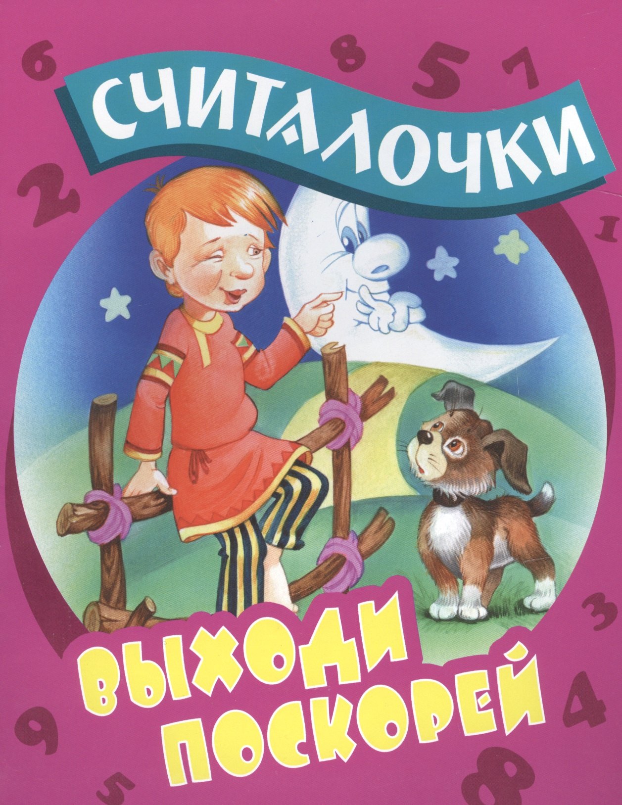 

Выходи поскорей: русские народные считалочки