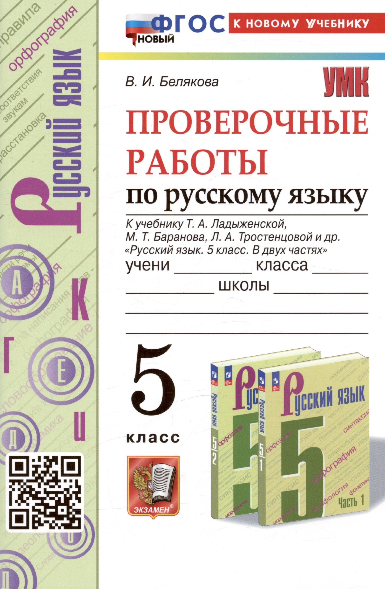 

Проверочные работы по русскому языку. 5 класс. К учебнику Т.А. Ладыженской, М.Т. Баранова, Л.А. Тростенцовой и др. "Русский язык. 5 класс. В двух частях"