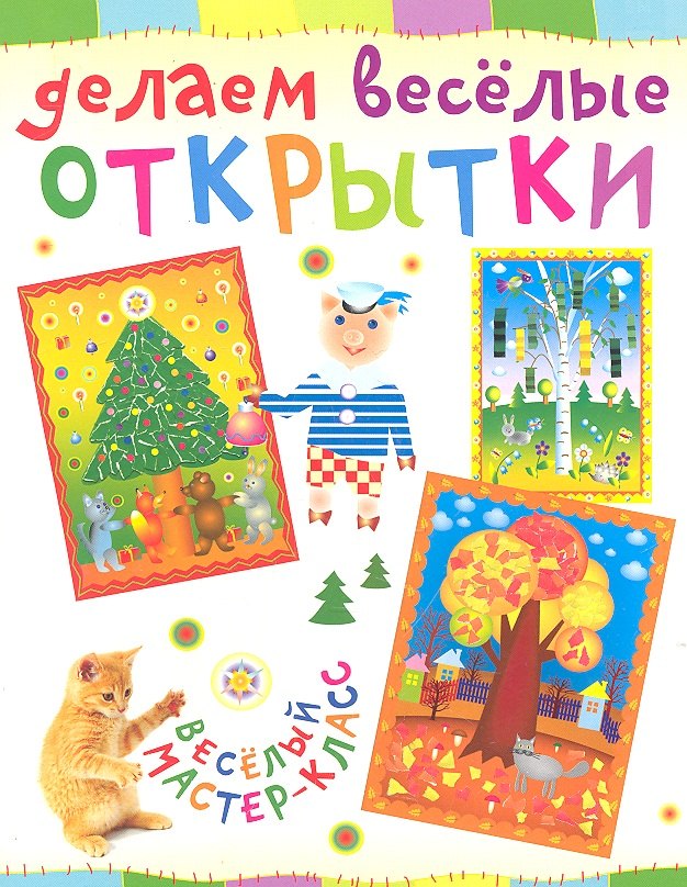 Делаем весёлые открытки 54₽
