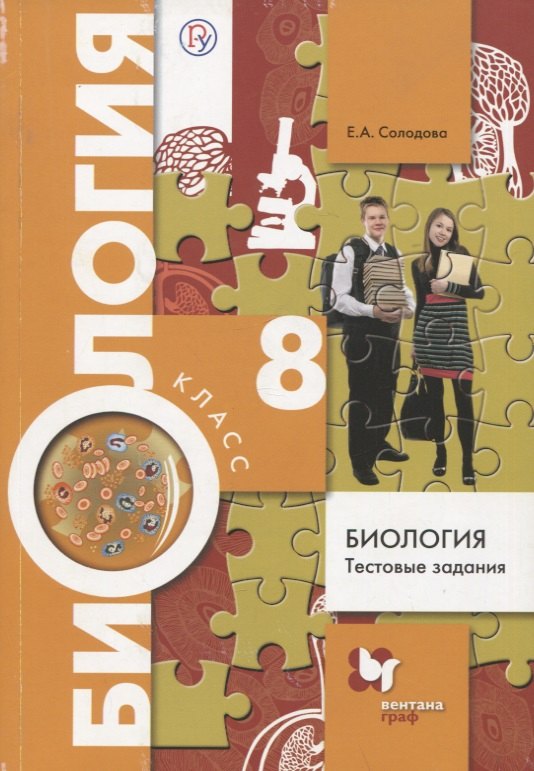 

Биология 8 кл. Тестовые задания (3 изд.) (мРУ) Солодова (РУ)