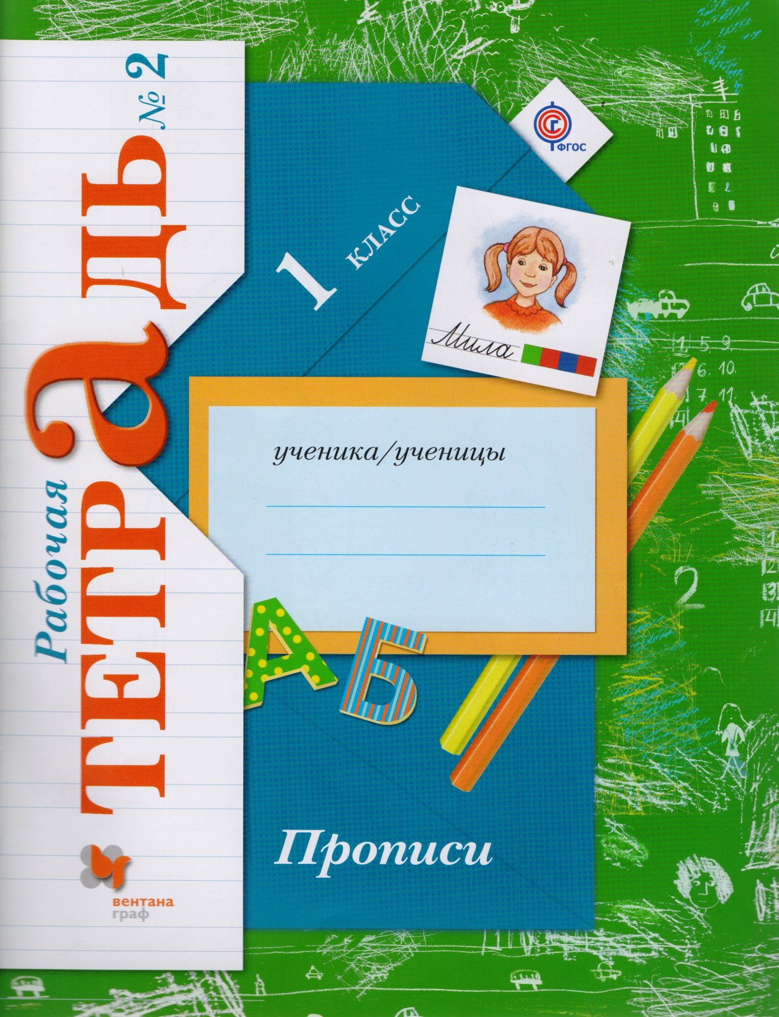 Безруких М.М.: Прописи (к уч. Букварь) 1 кл. Р/Т №2 (2,3 изд) (мНШXXI) Безруких (ФГОС)