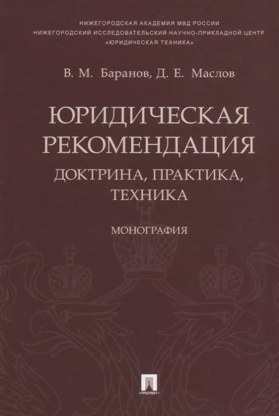 Юридическая рекомендация: доктрина, практика, техника.Монография.-М.:Проспект,2018.