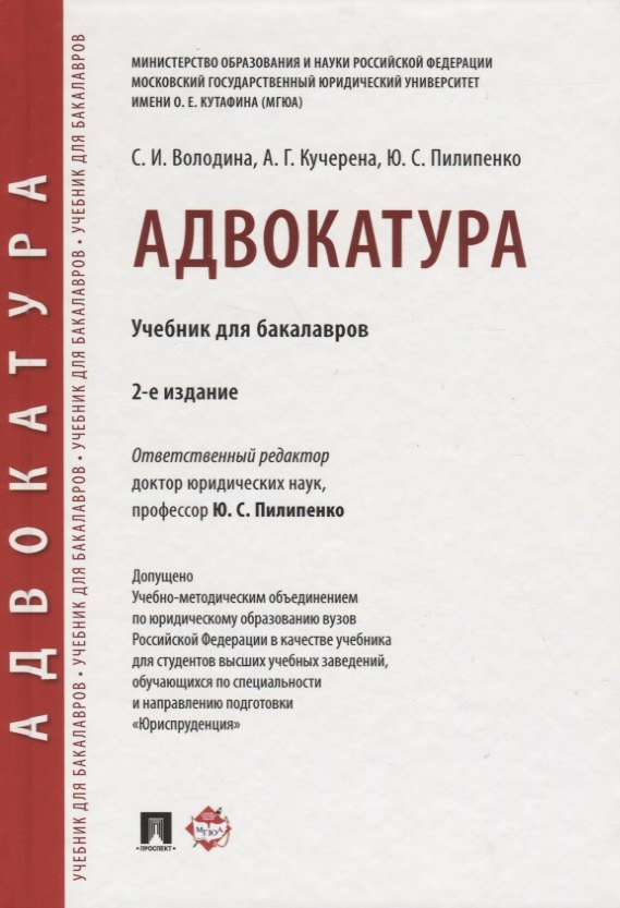 

Адвокатура. Уч. для бакалавров.-4-е изд.