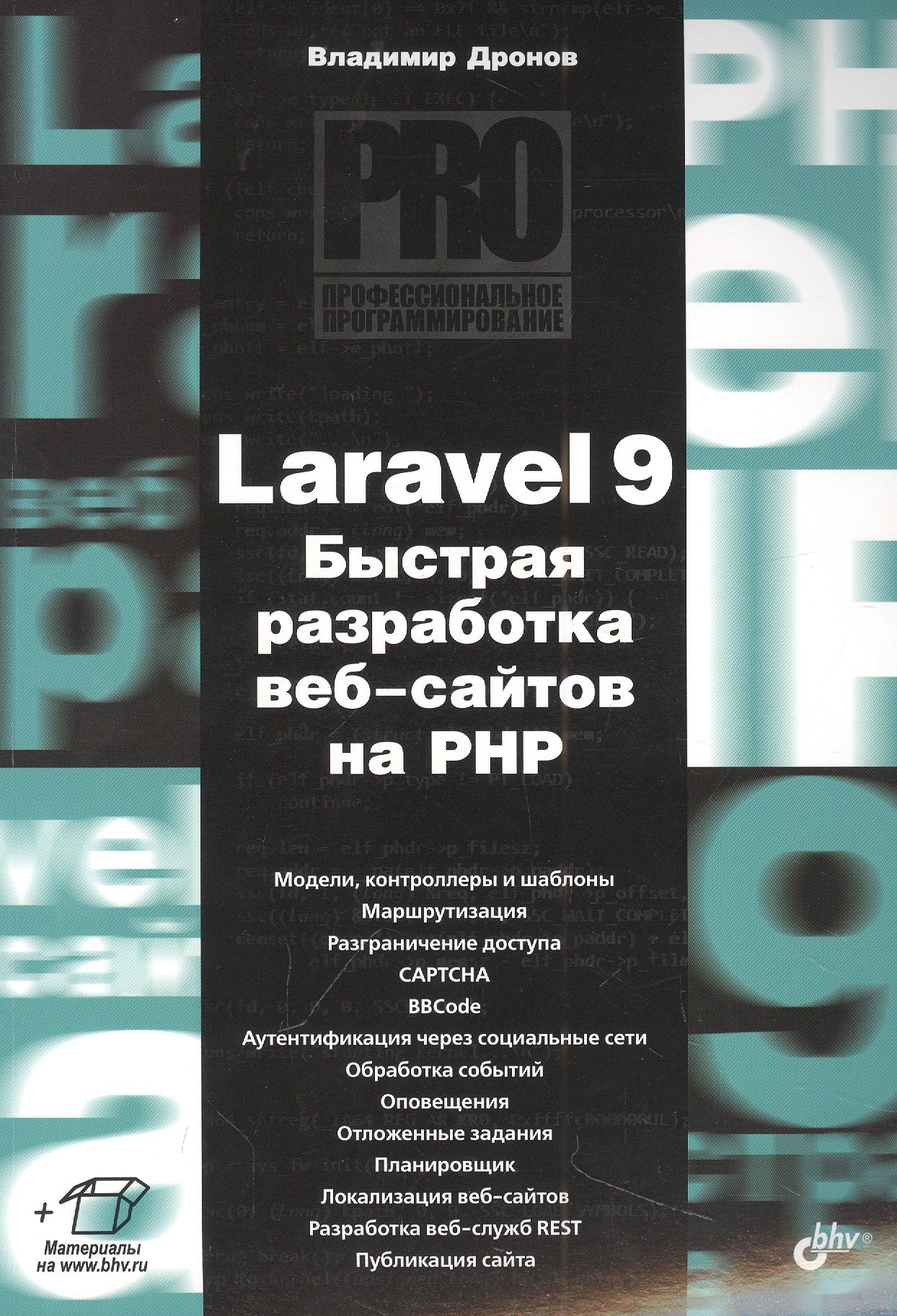 

Laravel 9. Быстрая разработка веб-сайтов на PHP