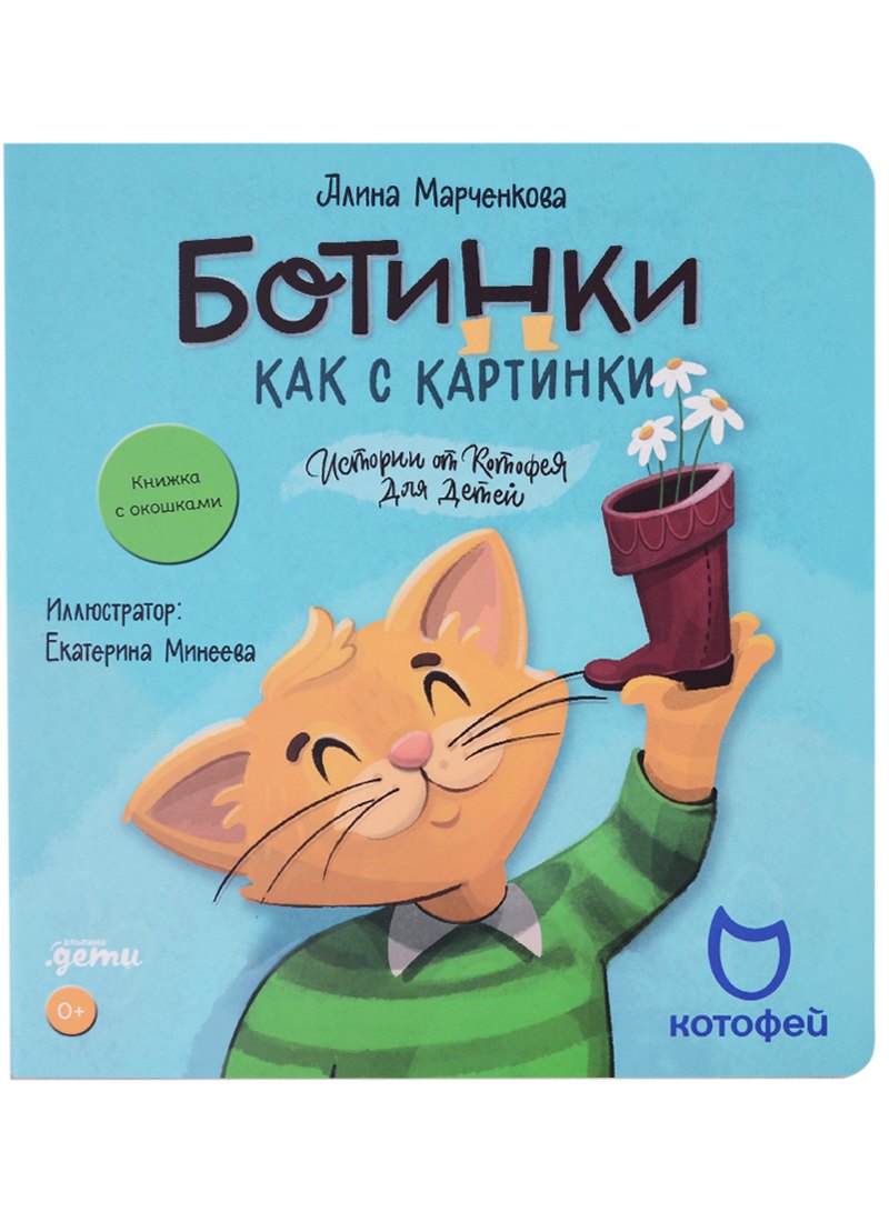 Марченкова Алина: Ботинки как с картинки. Истории от Котофея для детей. Книга с окошками