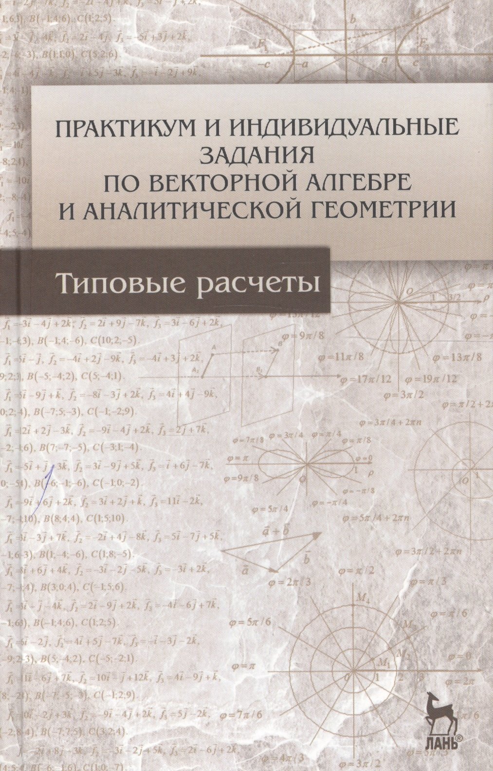 Практикум и индивидуальные задания по векторной алгебре и аналитической геометрии типовые расчеты Учебное пособие 1-е изд 1241₽