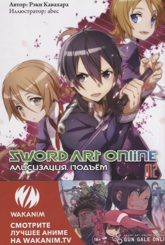 Sword Art Online. Ранобэ. Том 12 Алисизация. Подъем