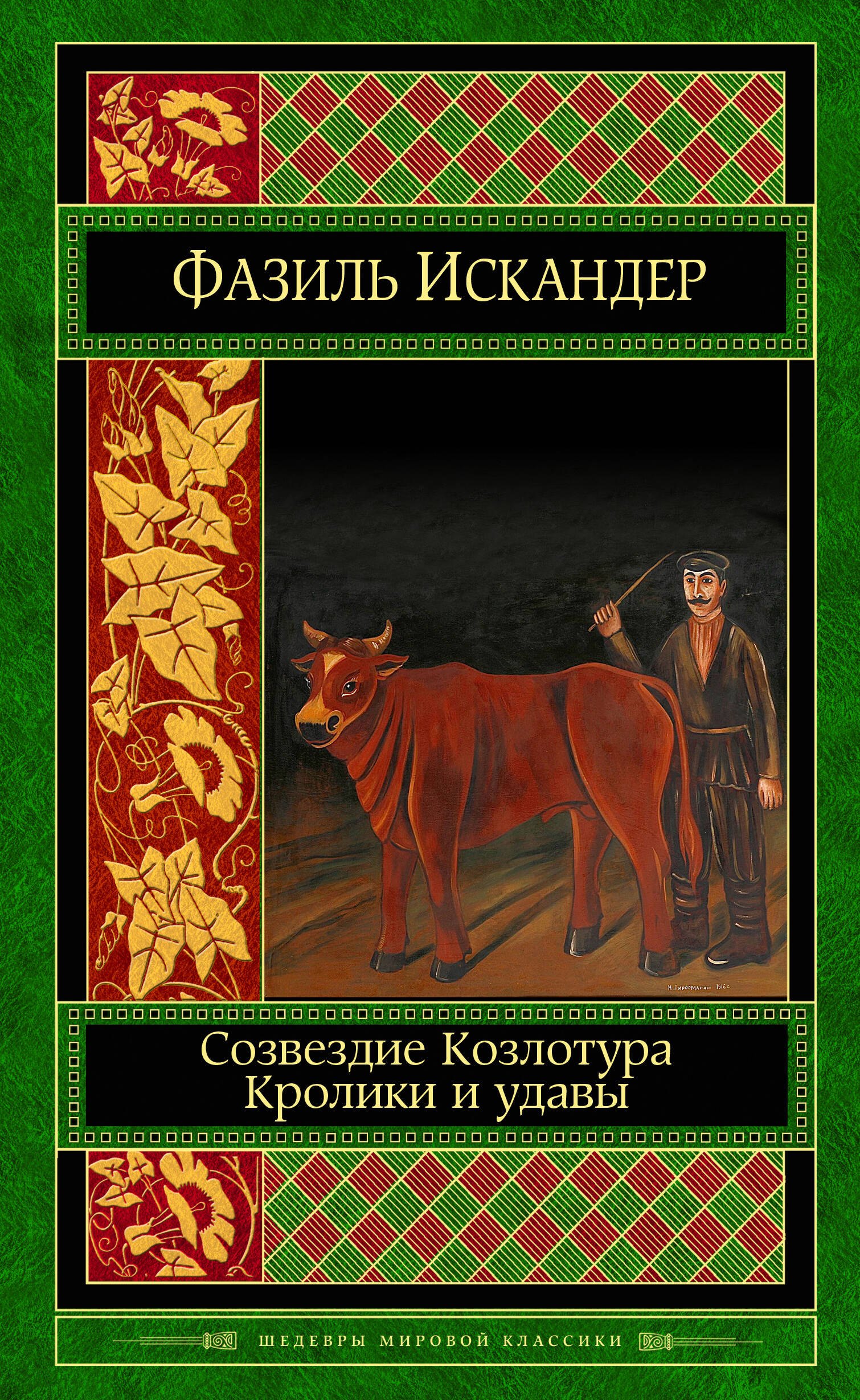 

Созвездие Козлотура. Кролики и удавы