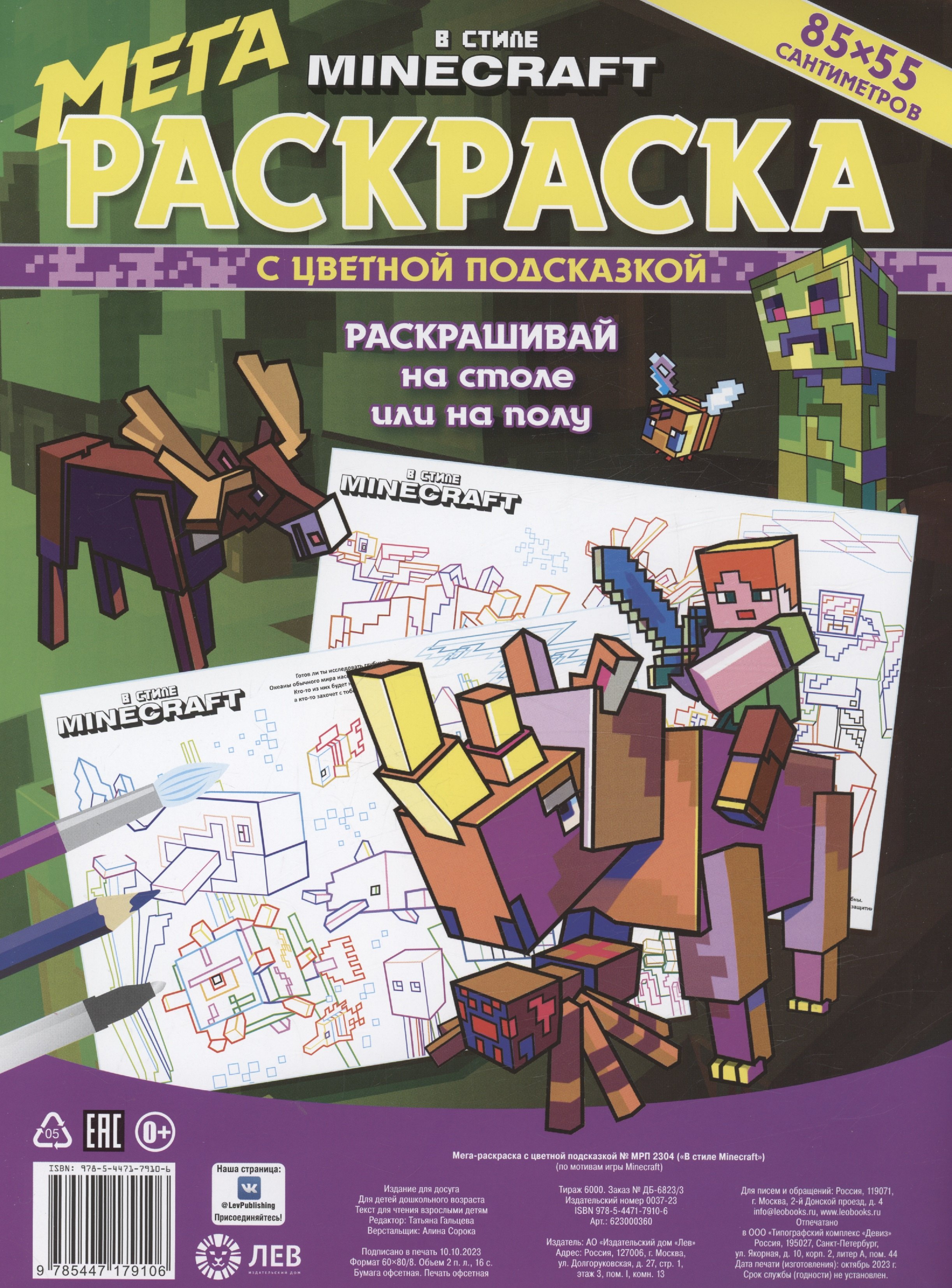 

В стиле Minecraft. Мега-раскраска с цветной подсказкой (85х55см)