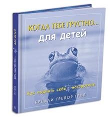 

Когда тебе грустно...Как поднять себе настроение …для детей. Как поднять себе настроение