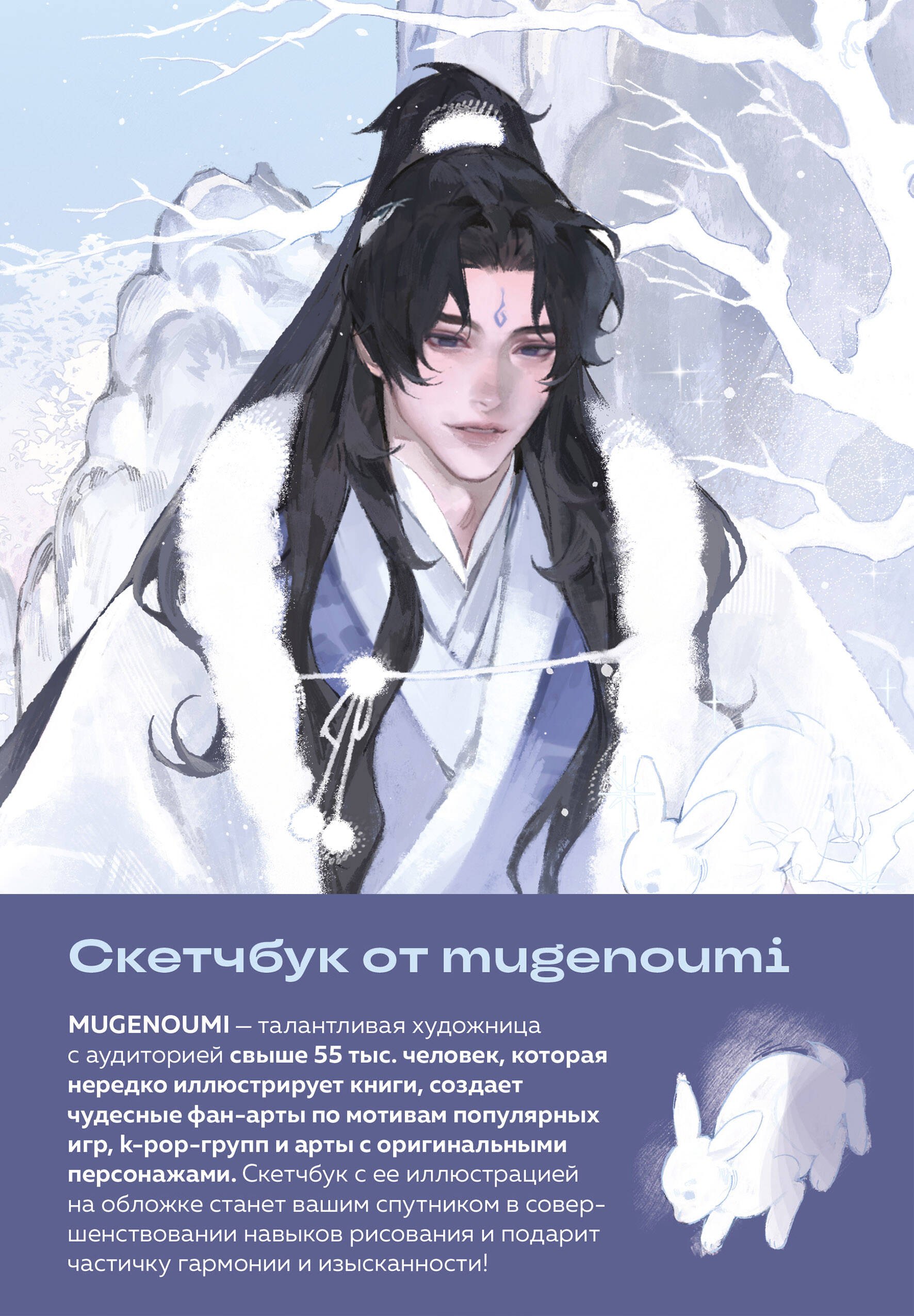 

Скетчбук от mugenoumi (оригинальный формат маньхуа)