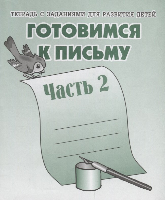 

Тетрадь с заданиями для развития детей. Готовимся к письму. Часть 2