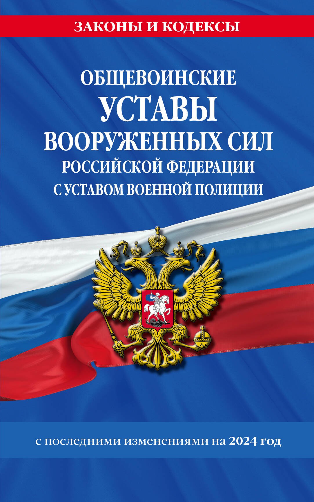 

Общевоинские уставы Вооруженных Сил Российской Федерации с Уставом военной полиции с посл. изм. на 2024 г.